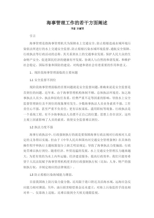 海事管理工作的若干方面阐述