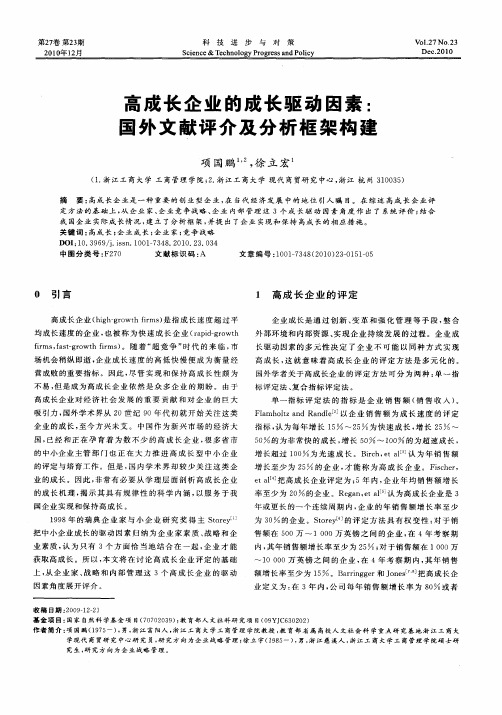 高成长企业的成长驱动因素：国外文献评介及分析框架构建