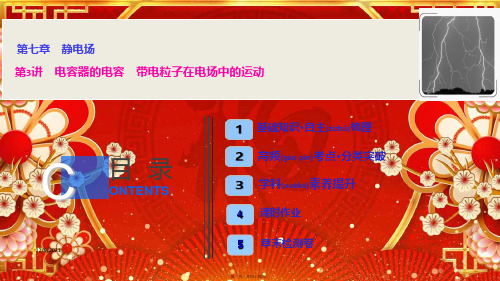 高三物理一轮复习第七章第3讲电容器的电容带电粒子在电场中的运动课件
