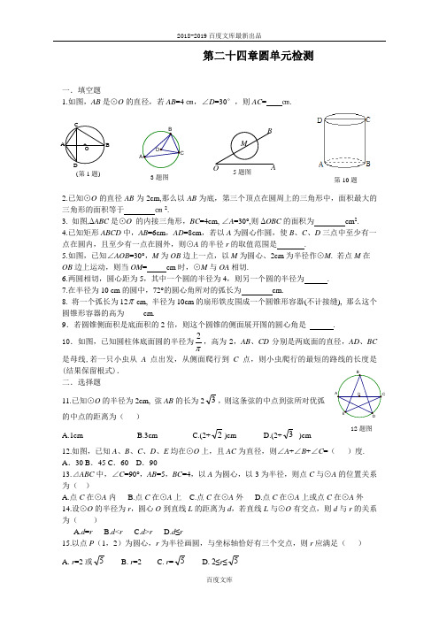 精品人教版九年级数学上册24 圆 单元检测题1 含答案