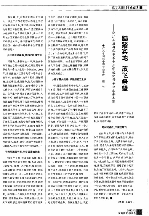 脚踏实地放飞希望--记江苏省句容中等专业学校优秀毕业生秦玉露