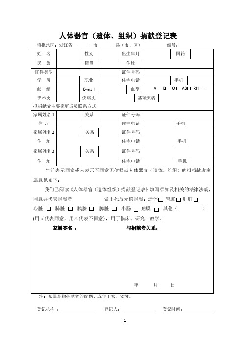 人体器官遗体组织捐献登记表doc