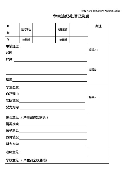 (完整word版)新的学生违纪处理记录表