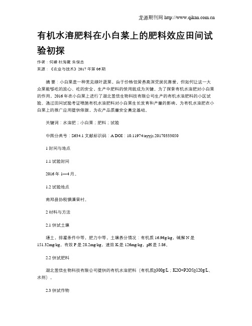 有机水溶肥料在小白菜上的肥料效应田间试验初探