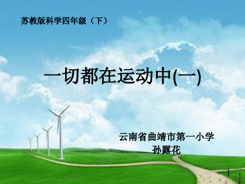 苏教版科学四年级下册1.一切都在运动中 (3)