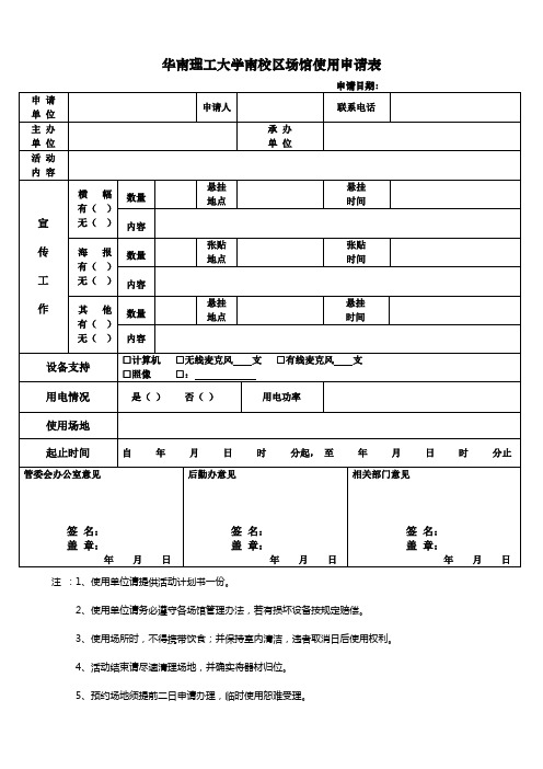 华南理工大学南校区场馆使用申请表