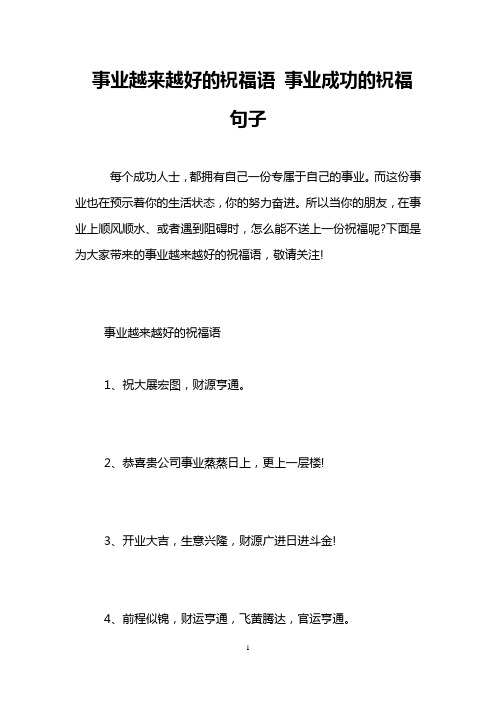 事业越来越好的祝福语 事业成功的祝福句子
