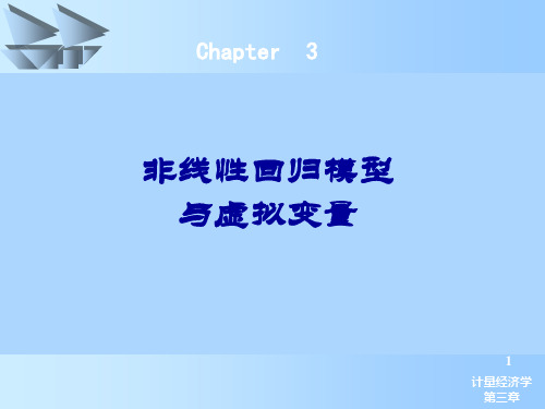计量经济学第三章