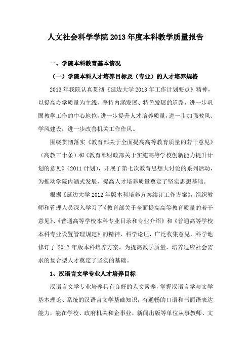 延边大学人文社会科学学院-2013年本科教学质量报告