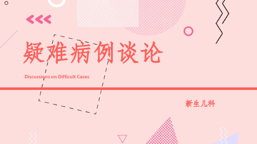 新生儿疑难病例讨论ppt课件