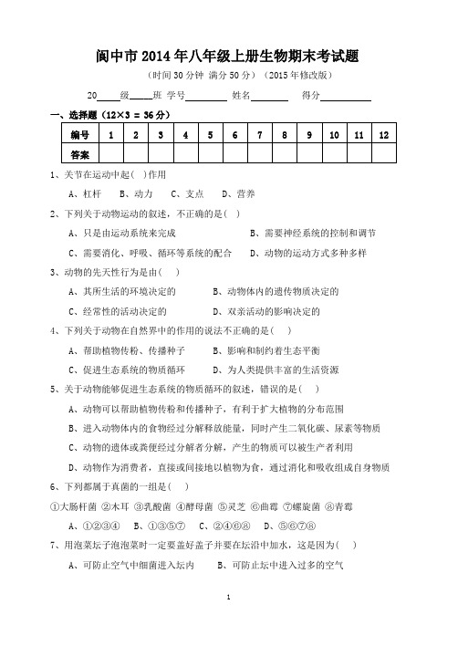 修改版 2015年秋季八年级生物试题