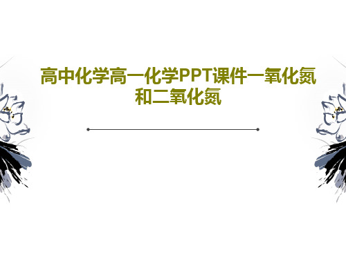 高中化学高一化学PPT课件一氧化氮和二氧化氮47页PPT