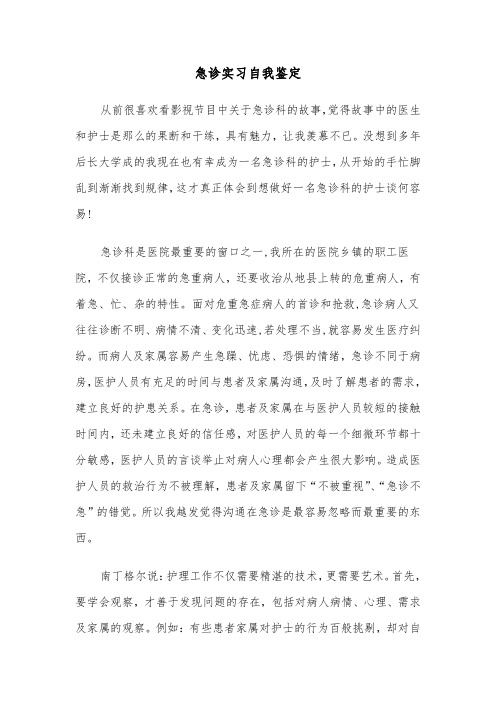 急诊实习自我鉴定(五篇)