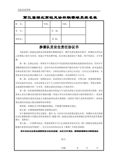 湖北高校足球联赛第三届个人信息表