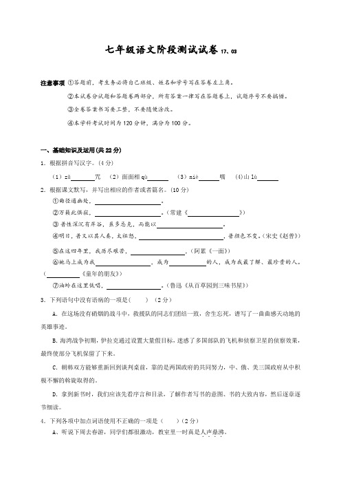 江苏省宜兴市桃溪中学2016-2017学年七年级3月阶段性考试语文试题