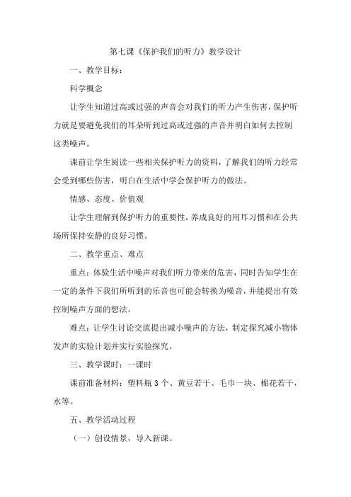 小学科学四年级上册《三 声音  保护我们的听力》教学设计_43