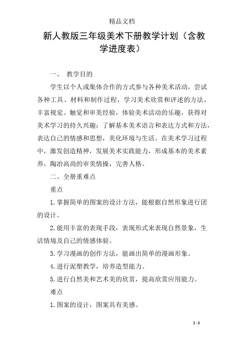 新人教版三年级美术下册教学计划(含教学进度表)