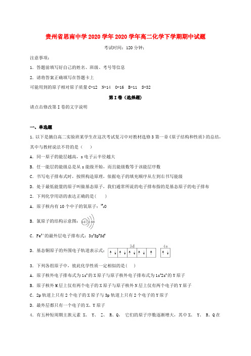 贵州省思南中学2020学年2020学年高二化学下学期期中试题