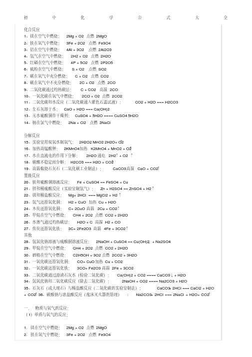 初中化学公式大全总结复习.pdf