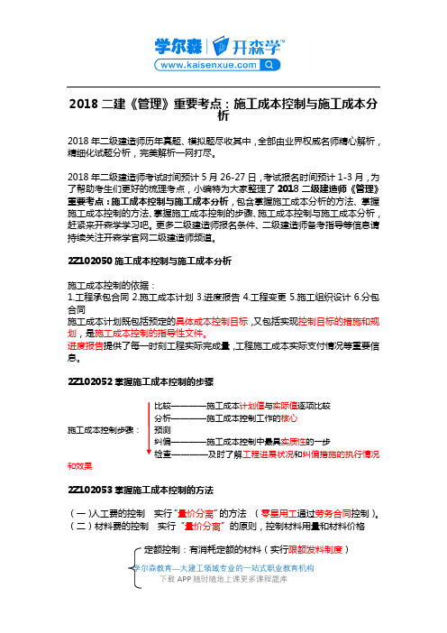 2018二建《管理》重要考点：施工成本控制与施工成本分析