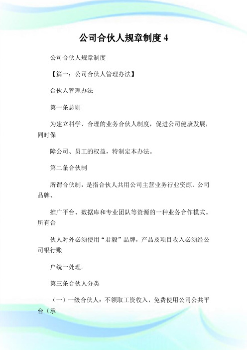 公司合伙人规章守则4.doc
