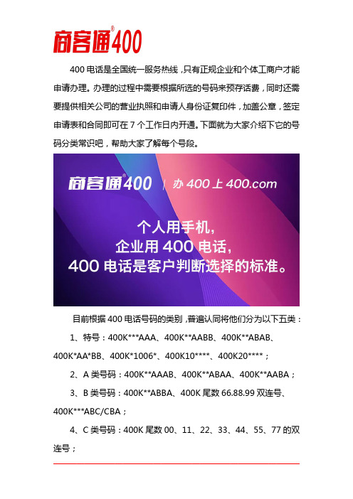 400电话号码是怎么分类的