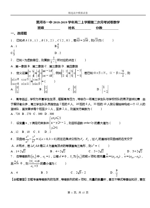 黑河市一中2018-2019学年高二上学期第二次月考试卷数学