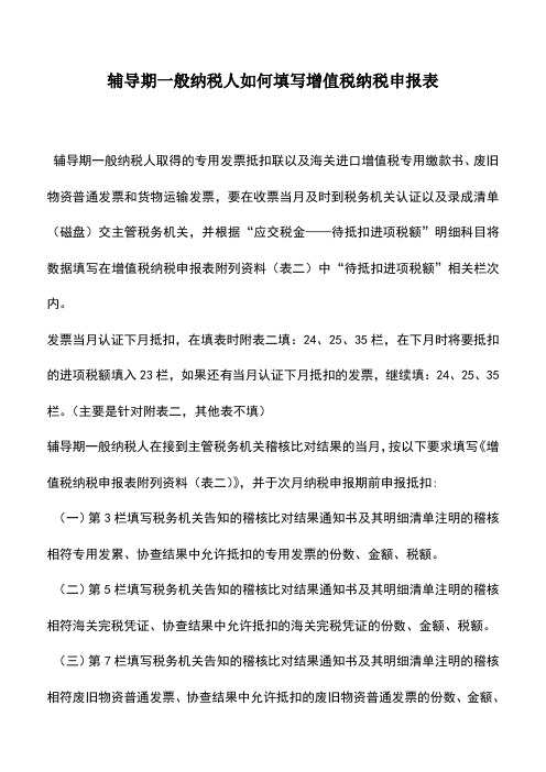 会计实务：辅导期一般纳税人如何填写增值税纳税申报表