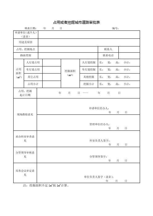 占用或者挖掘城市道路审批表