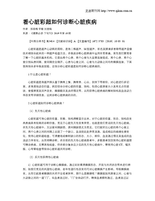 看心脏彩超如何诊断心脏疾病