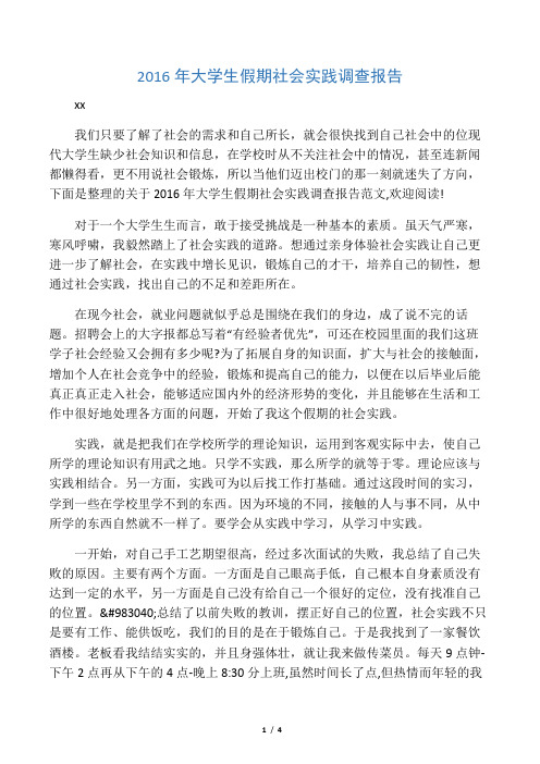 2016年大学生假期社会实践调查报告
