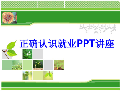 正确认识就业教育课件