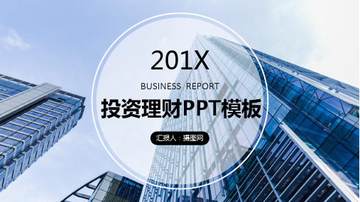 【精品PPT】经典商务大气投资理财商业计划书PPT模板