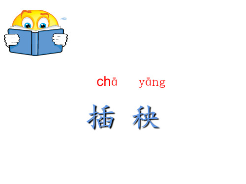 【北师大版】语文一年级下册：3.2《插秧》课件(5)