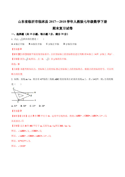 山东省临沂市临沭县2017—2018学年人教版七年级数学下册期末复习试卷与简答(解析版)