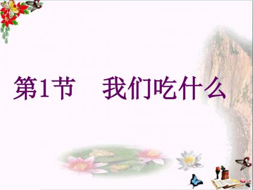 四年级科学上册2.1《我们吃什么》 优秀课件1大象版
