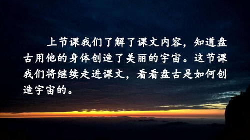 《盘古开天地》(第二课时)部编本PPT 优秀课件
