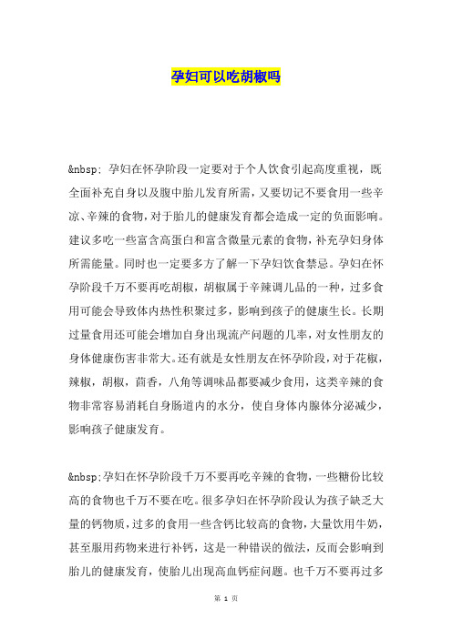 孕妇可以吃胡椒吗