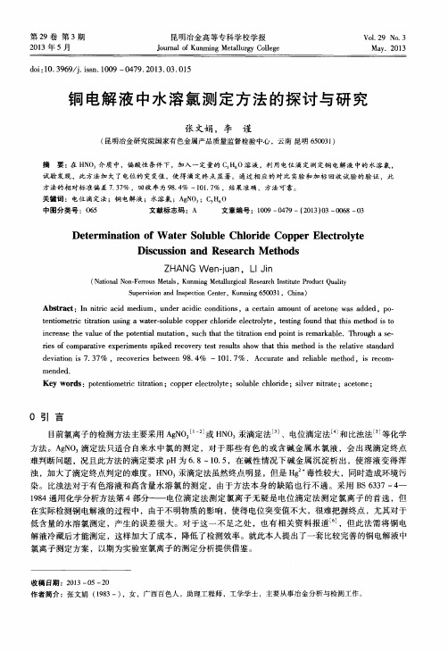 铜电解液中水溶氯测定方法的探讨与研究
