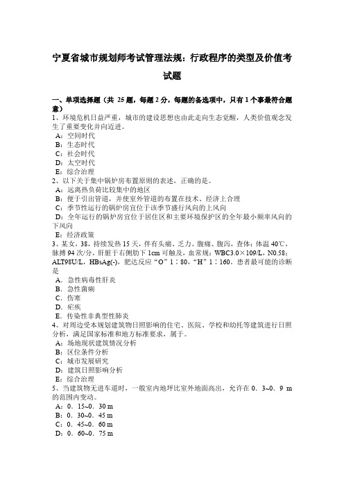 宁夏省城市规划师考试管理法规：行政程序的类型及价值考试题