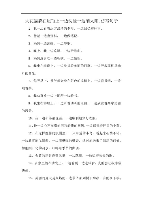 大花猫躲在屋顶上一边洗脸一边晒太阳,仿写句子