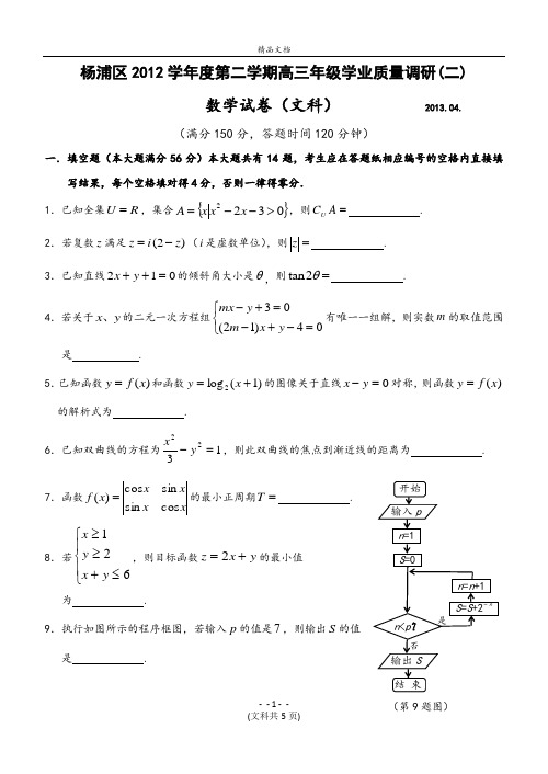 杨浦区四区联考2012学年度第二学期高三(文)
