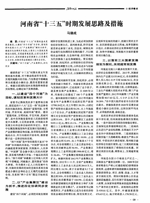 河南省“十三五”时期发展思路及措施