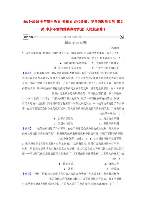 高中历史专题6古代希腊罗马的政治文明第2课卓尔不群的雅典课时作业人民版必修1