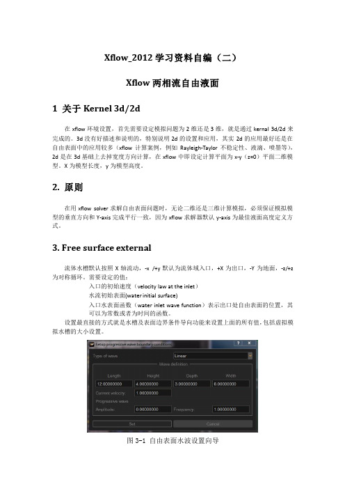 Xflow_2012学习资料自编(二)自由表面问题