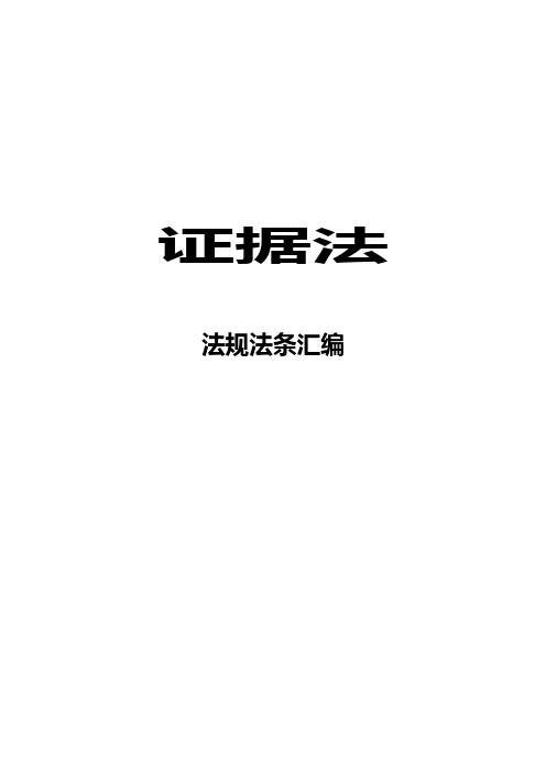 最新证据法律法规汇编