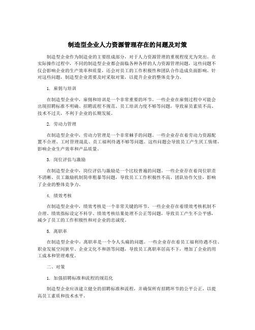 制造型企业人力资源管理存在的问题及对策
