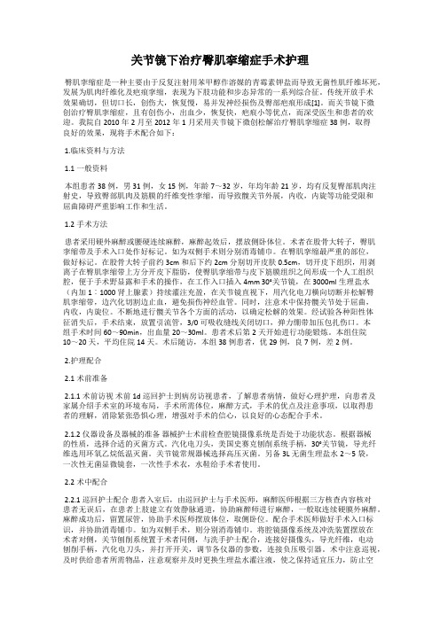 关节镜下治疗臀肌挛缩症手术护理