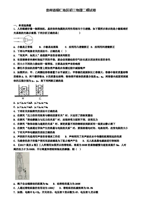 贵州省铜仁地区初三物理二模试卷