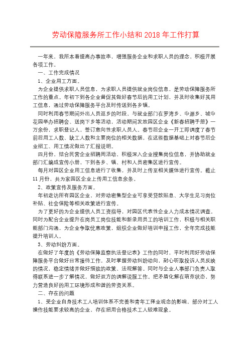 劳动保障服务所工作小结和2018年工作打算